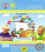 Математика. 2 класс. Рабочая тетрадь. В 3 частях