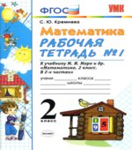Математика. 2 класс. Рабочие тетради часть 1-2 к учебнику Моро М.И.