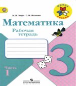 Математика. 3 класс. Рабочая тетрадь. В 2 частях
