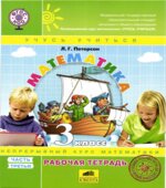 Математика. 3 класс. Рабочая тетрадь. В 3 частях