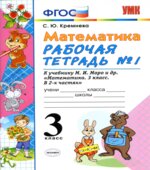 Математика. 3 класс. Рабочие тетради 1-2 к учебнику Моро М.И.