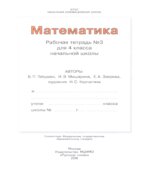 Математика. 4 класс. Рабочая тетрадь в 4 частях