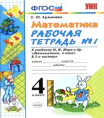 Математика. 4 класс. Рабочие тетради 1-2 к учебнику Моро М.И.