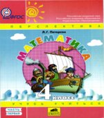 Математика. 4 класс. Учебник в 3 частях
