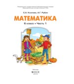 Математика. 6 класс. Учебник в 2 частях