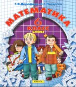 Математика. 6 класс. Учебник в 3 частях