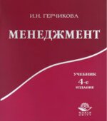 Менеджмент. Герчикова И.Н.