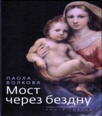 Мост через бездну. В 5-ти книгах