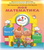 Моя математика. В 3 частях