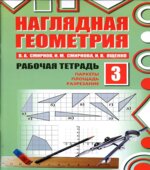 Наглядная геометрия. Рабочие тетради часть 1-4.
