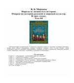 Народы и личности в истории. Очерки по истории русской и мировой культур. В трех томах