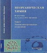 Неорганическая химия. В 3-х томах. Под редакцией