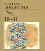 Общая биология. 10-11 классы. Под редакцией