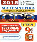 ОГЭ 2015. Математика. 9 класс. Тематические тестовые задания
