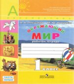 Окружающий мир. 1 класс. Рабочая тетрадь в 2 частях