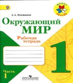 Окружающий мир. 1 класс. Рабочая тетрадь в 2 частях