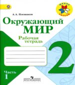 Окружающий мир. 2 класс. Рабочая тетрадь в 2 частях