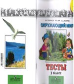 Окружающий мир. 3 класс. Тесты
