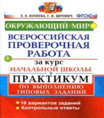 Окружающий мир. Всероссийская проверочная работа за курс Начальной школы. Практикум