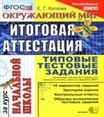 Окружающий мир. Итоговая аттестация за курс начальной школы. Типовые тестовые задания
