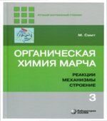 Органическая химия. Марч.