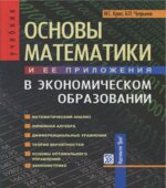 Основы математики и ее приложения в экономическом образовании