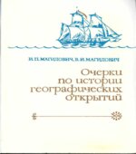 Очерки по истории географических открытий