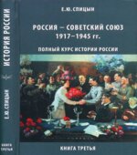 Полный курс истории России для учителей, преподавателей и студентов. В 4 книгах