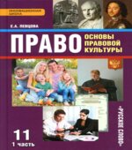 Право. Основы правовой культуры. 11 класс. В 2 частях