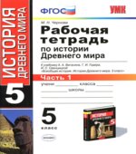 Рабочая тетрадь по истории Древнего мира. 5 класс. В 2 частях