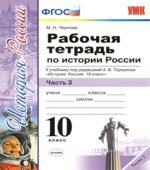 Рабочая тетрадь по истории России. 10 класс. В 3 частях