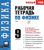 Рабочая тетрадь по физике. 9 класс. К учебнику Перышкина А.В., Гутник Е.М.