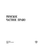 Римское частное право. Под редакцией