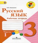 Русский язык 3 класс. Рабочая тетрадь в 2 частях