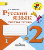 Русский язык. 2 класс. Рабочая тетрадь в 2 частях