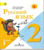 Русский язык. 2 класс. Учебник в 2 частях