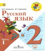 Русский язык. 2 класс. Учебник в 2 частях