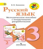 Русский язык. 3 класс. Методическое пособие с поурочными разработками. В 2 частях