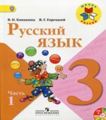 Русский язык. 3 класс. Учебник в 2 частях