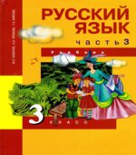 Русский язык. 3 класс. Учебник в 3 частях