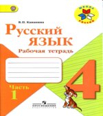 Русский язык. 4 класс. Рабочая тетрадь в 2 частях