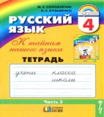 Русский язык. 4 класс. Тетрадь-задачник. В 3 частях