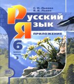 Русский язык. 6 класс. В 3-х частях