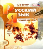 Русский язык. 7 класс. В 3-х частях