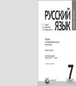 Русский язык. 7 класс. Учебник в 3-х частях. ФГОС