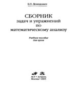 Сборник задач и упражнений по математическому анализу
