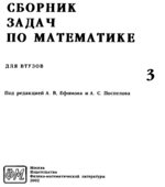 Сборник задач по математике для втузов. В 4-х частях. Под редакцией