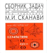 Сборник задач по математике для поступающих во втузы. Под редакцией