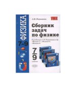 Сборник задач по физике. 7-9 классы
