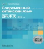 Современный китайский язык. Учебник для начинающих. У. Чжунвэй.